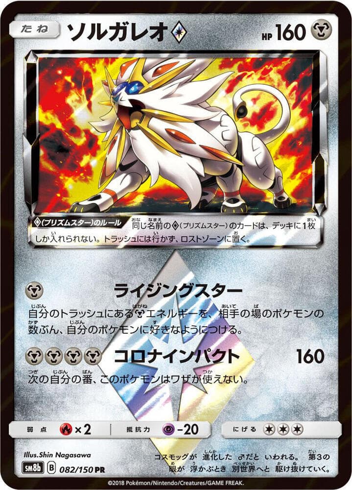 Solgaleo ◇ 082/150