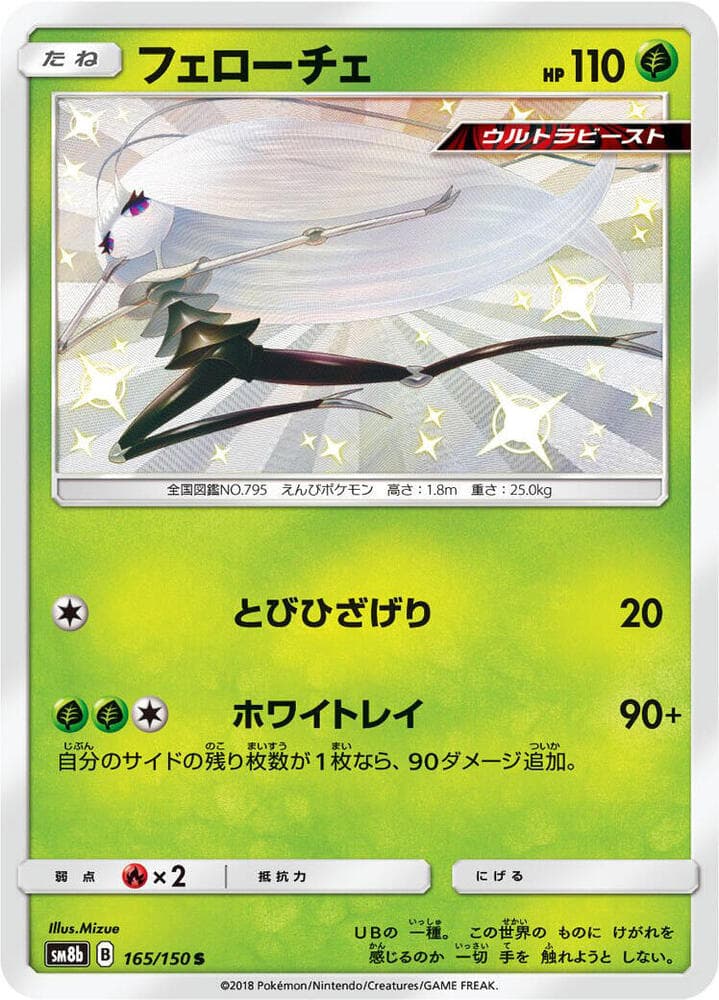 Pheromosa 165/150