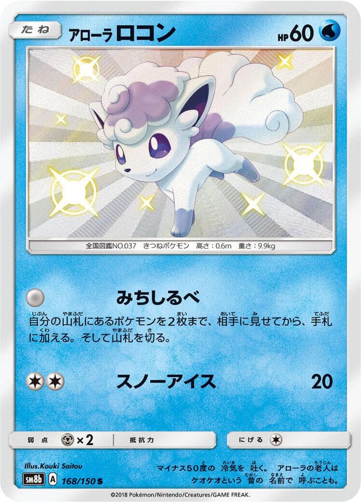 Alolan Vulpix 168/150