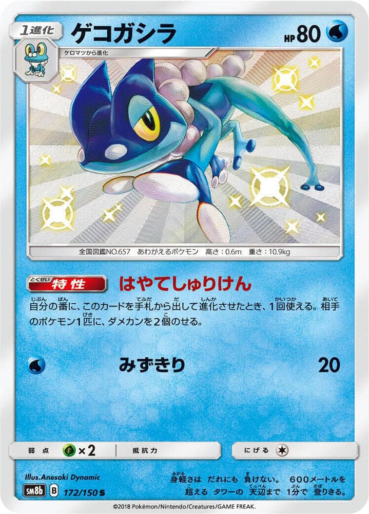 Frogadier 172/150