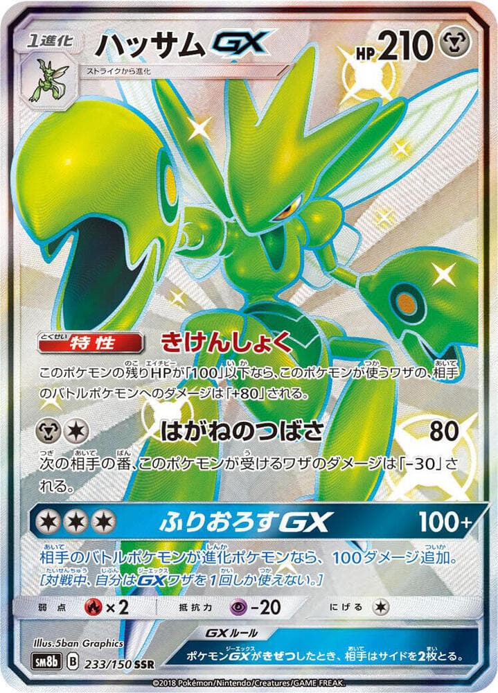 Scizor GX 233/150