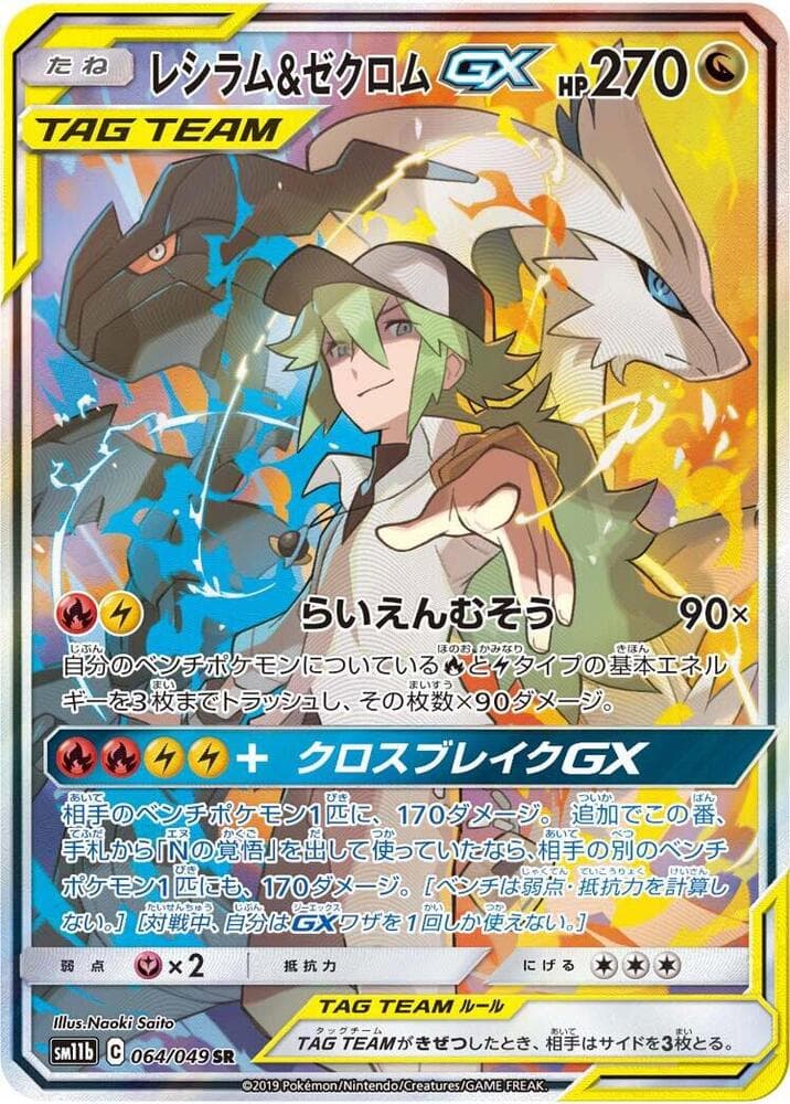 Reshiram & Zekrom GX 064/49