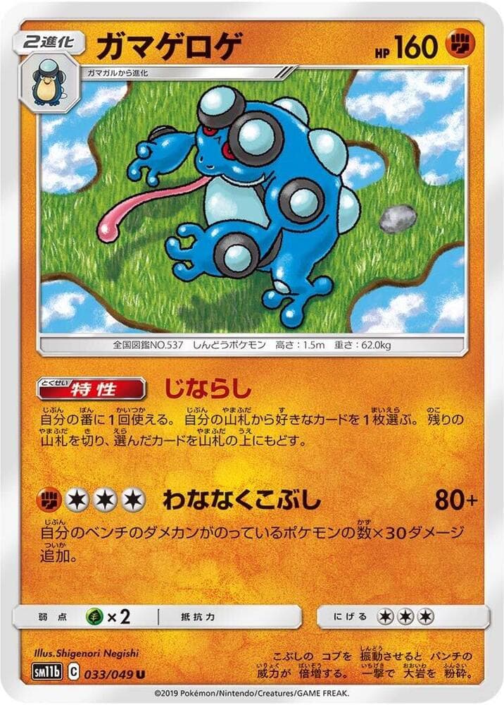 Seismitoad 033/49
