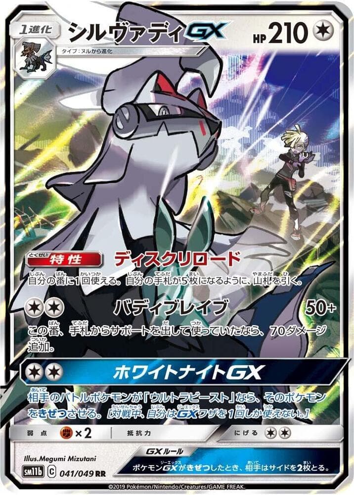 Silvally GX 041/49