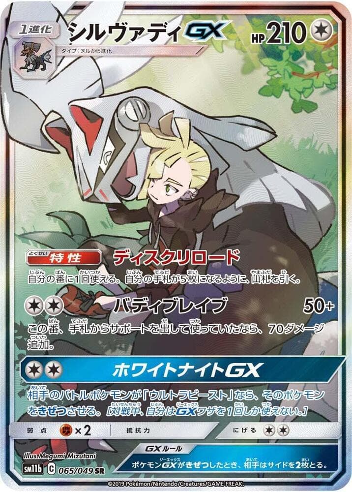 Silvally GX 065/49