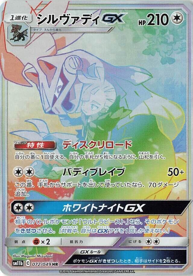 Silvally GX 072/49