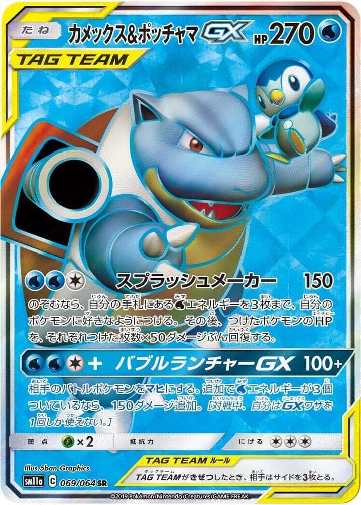 Blastoise & Piplup GX 069/64