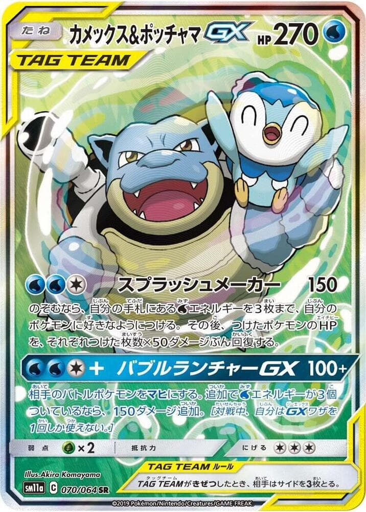 Blastoise & Piplup GX 070/64