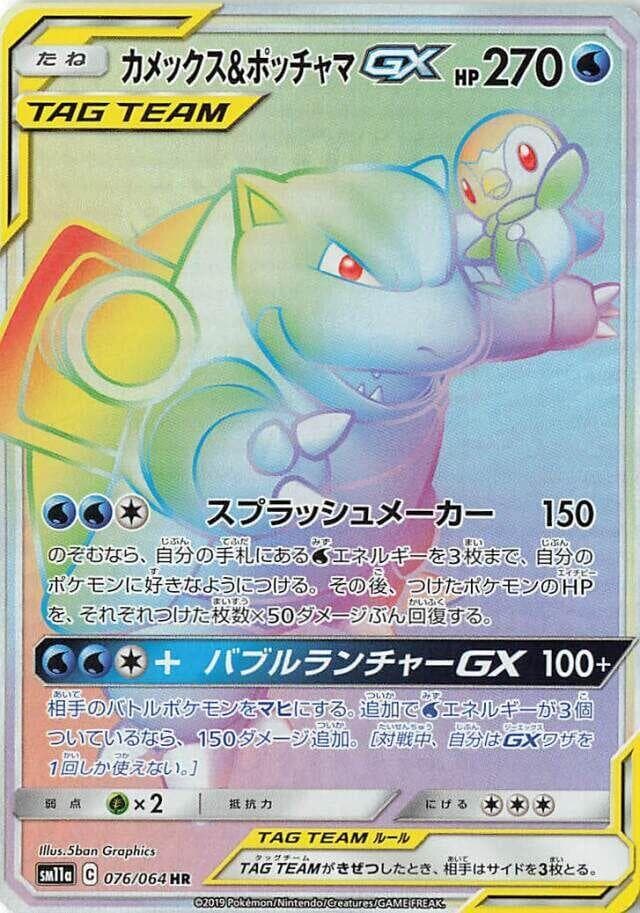 Blastoise & Piplup GX 076/64