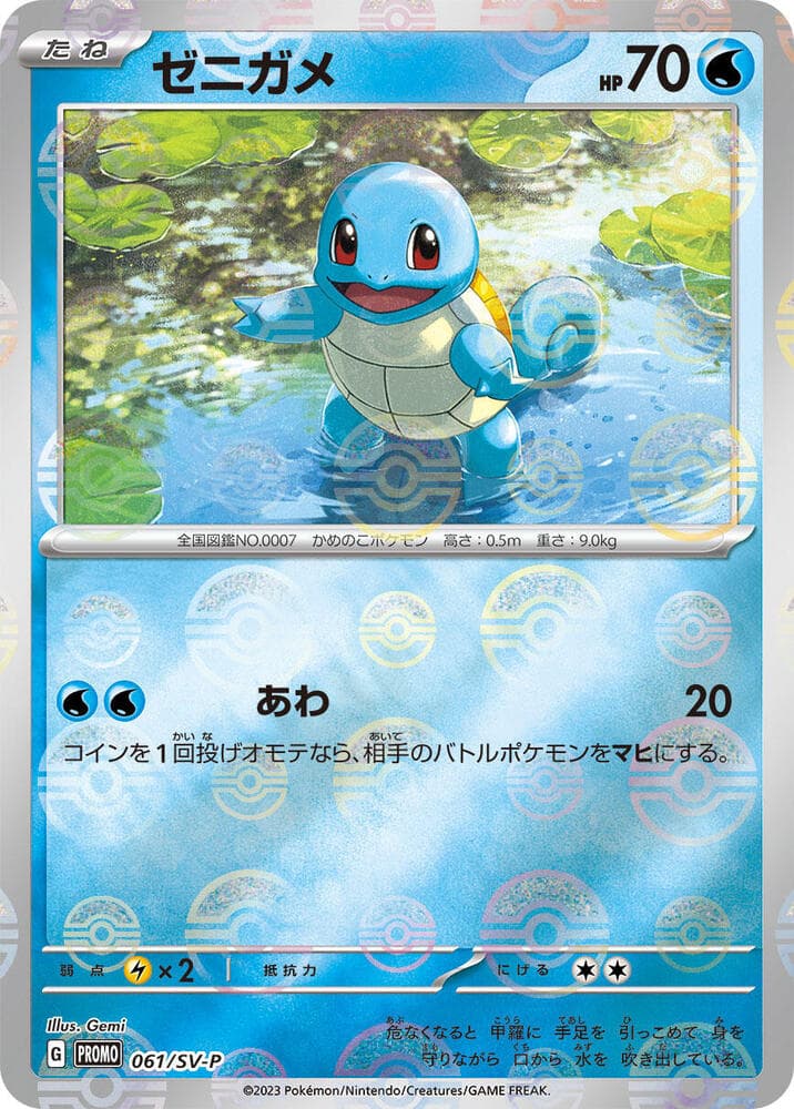 Squirtle 061