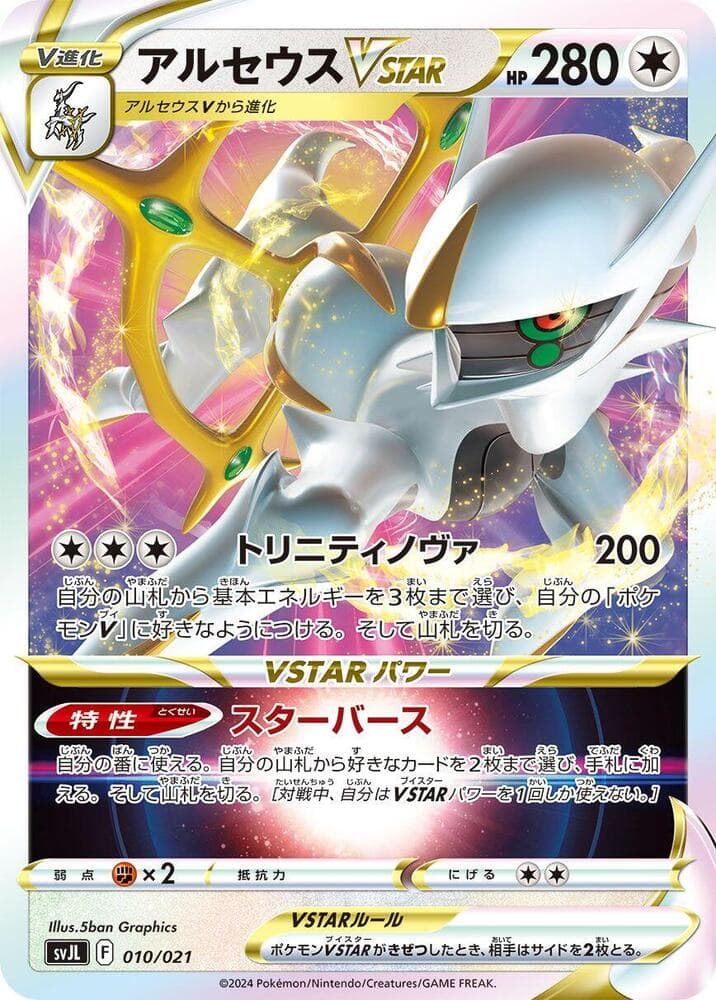 Arceus VSTAR 010/21