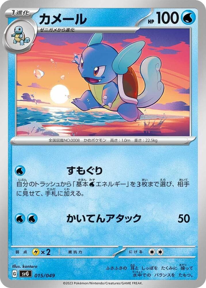Wartortle 015/49