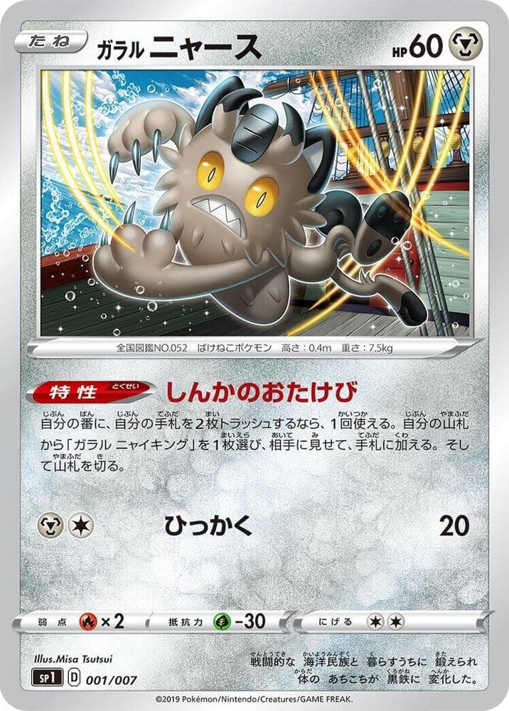 Galarian Meowth 001/7