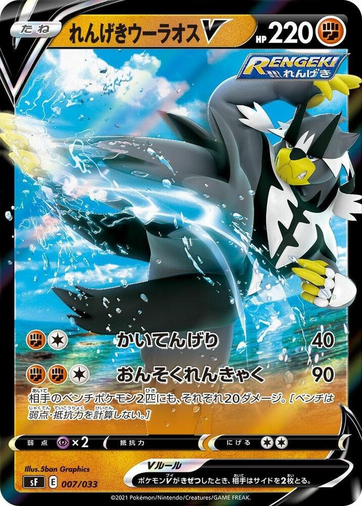 Rapid Strike Urshifu V 007/33