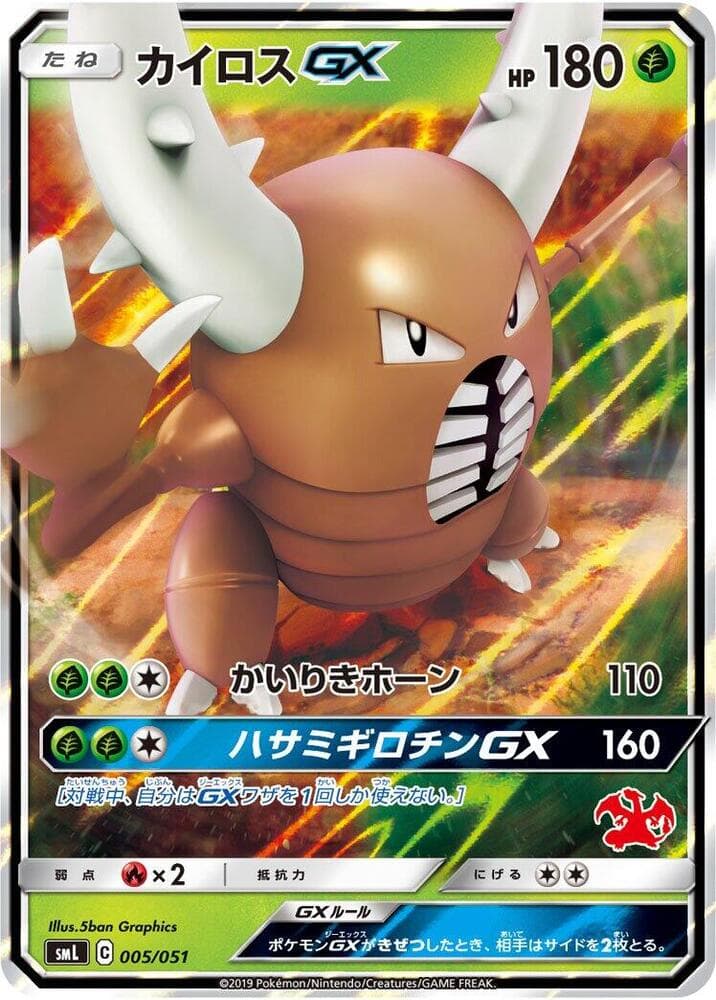 Pinsir GX 005/51