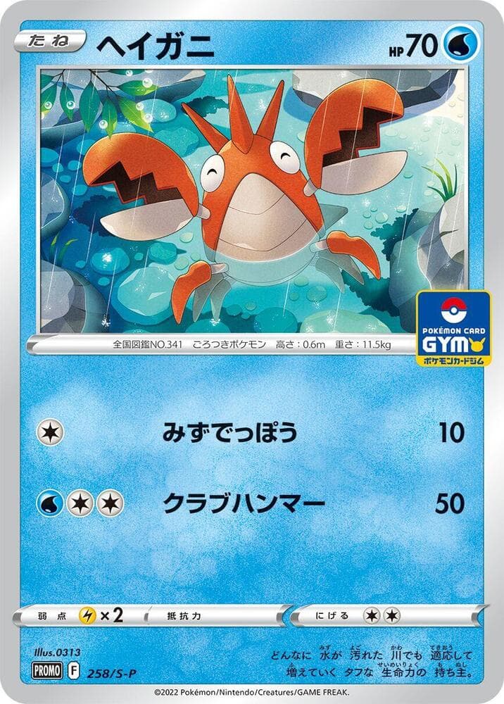 Corphish 258
