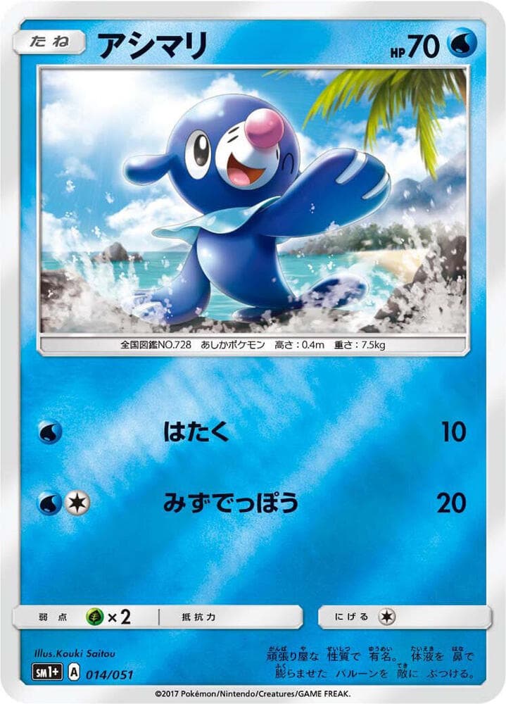 Popplio 014/51