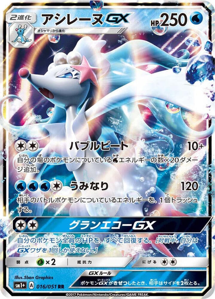 Primarina GX 016/51