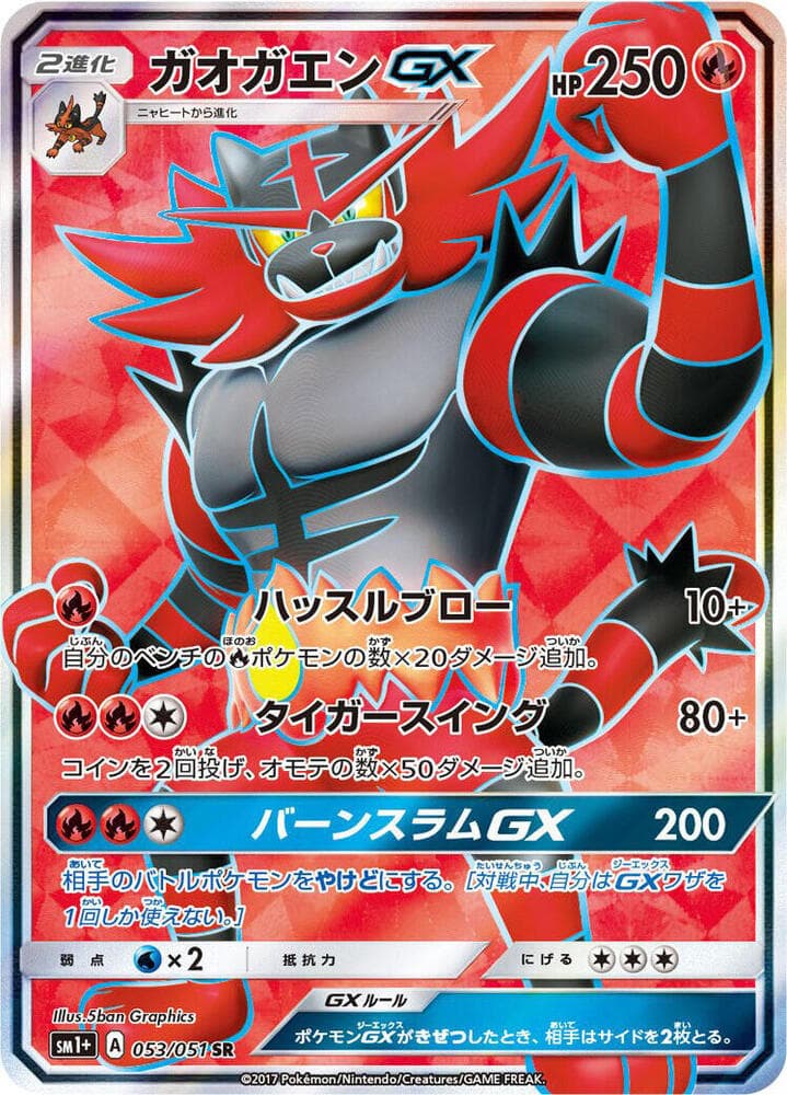 Incineroar GX 053/51
