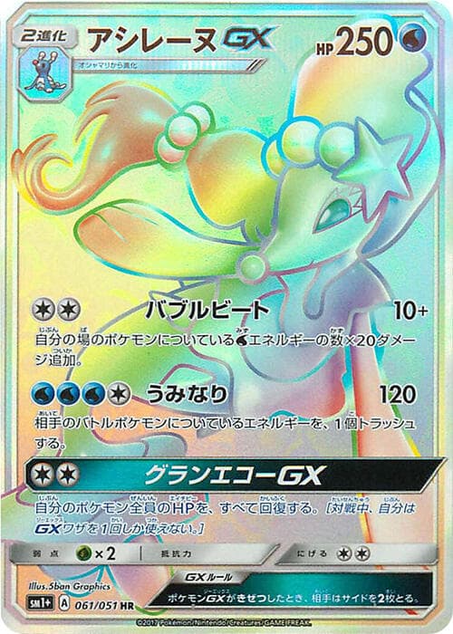 Primarina GX 061/51