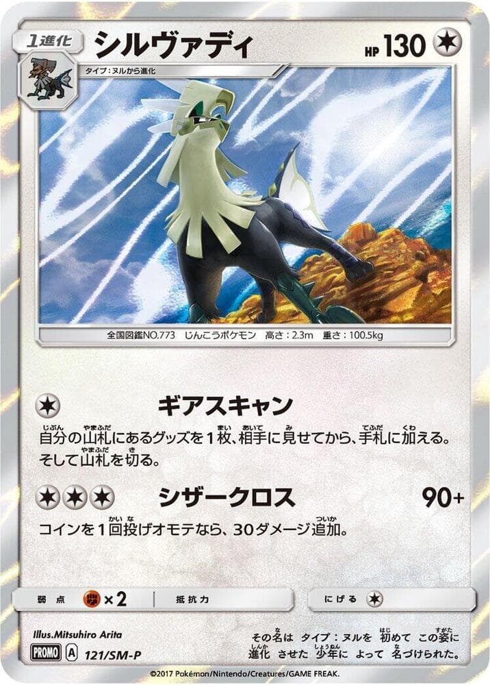Silvally 121