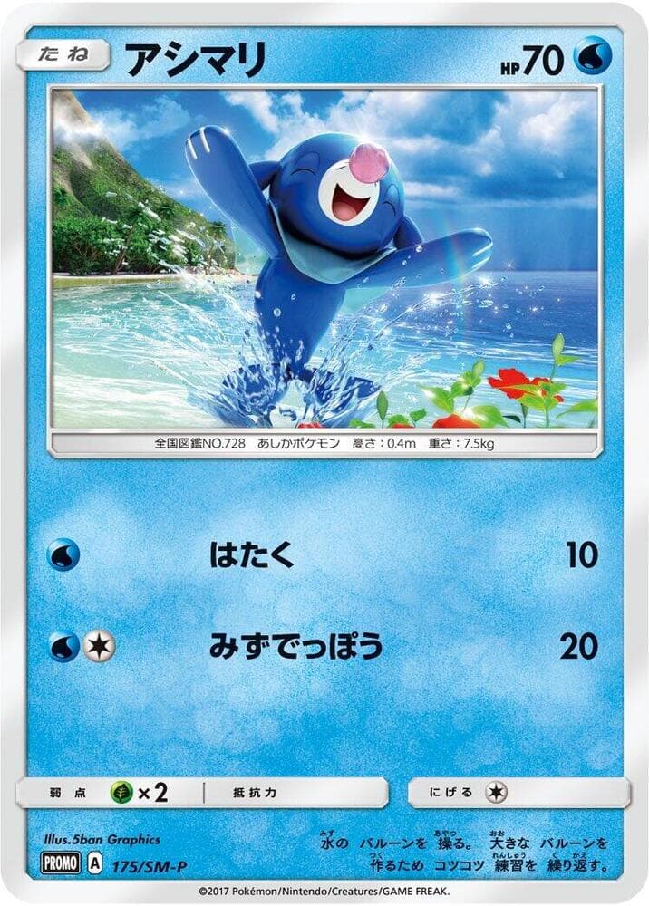 Popplio 175