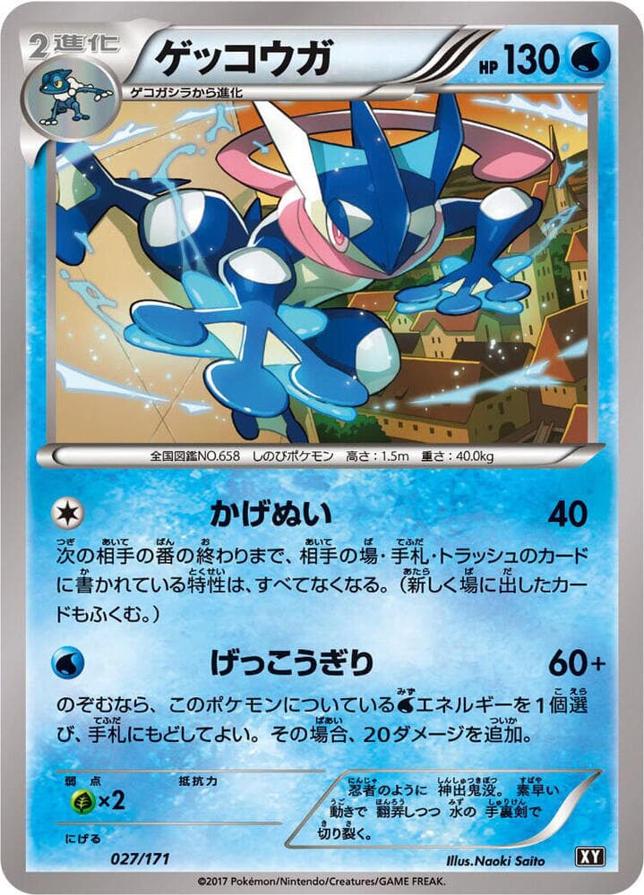 Greninja 027/171
