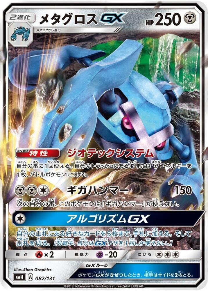Metagross GX 082/131