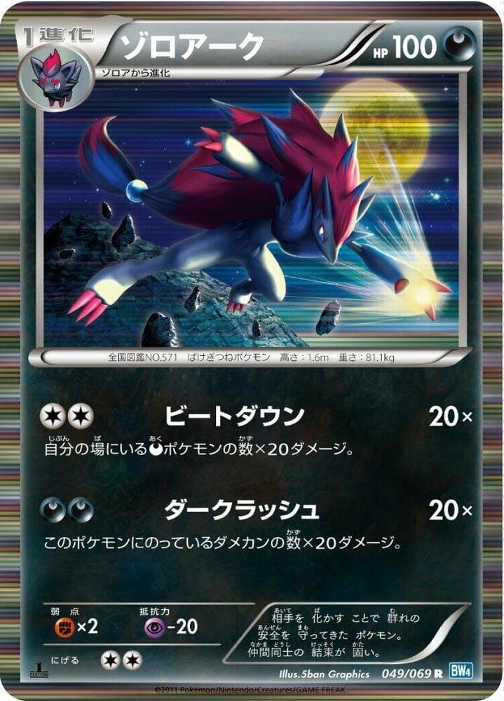 Zoroark 049/69