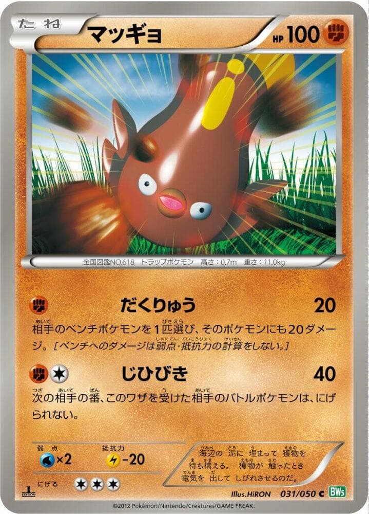 Stunfisk 031/50