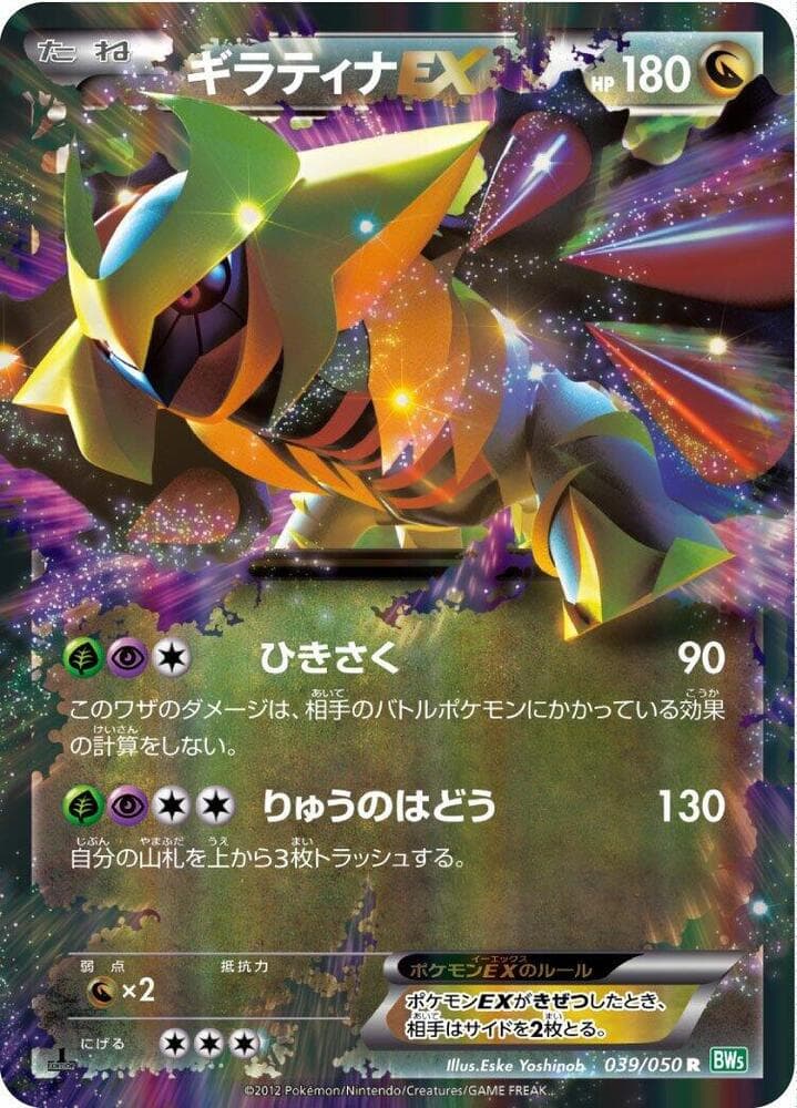 Giratina EX 039/50