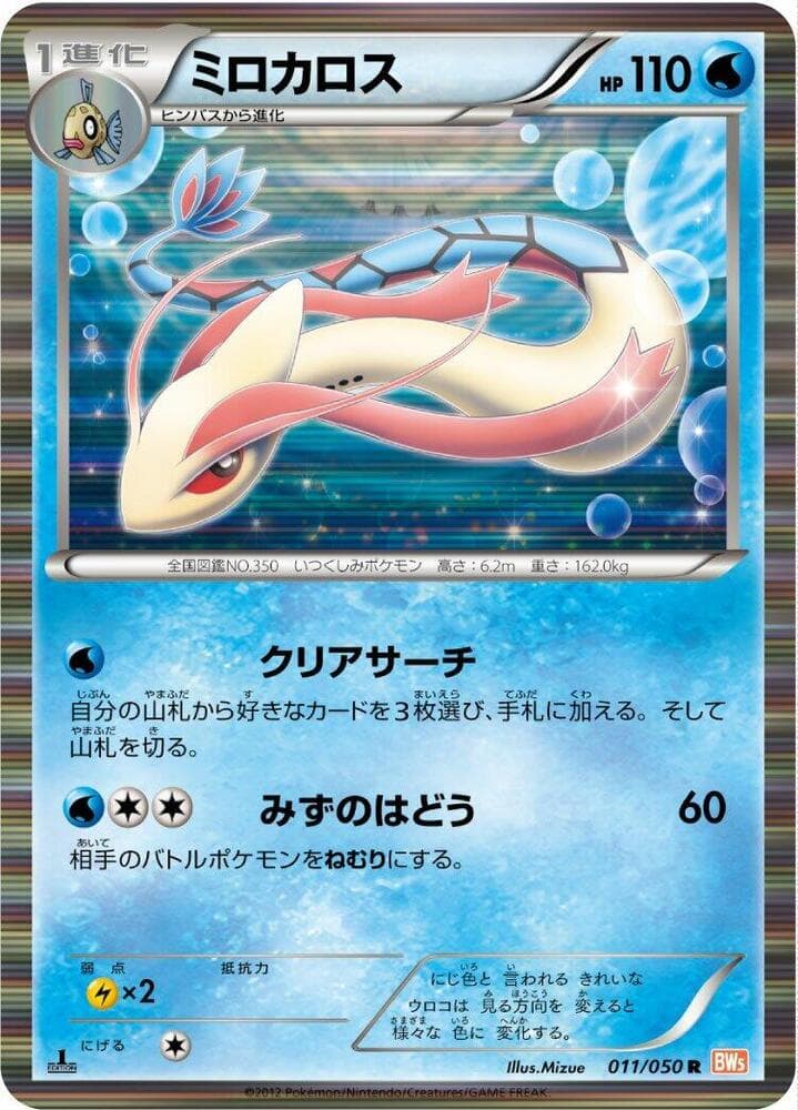 Milotic 011/50
