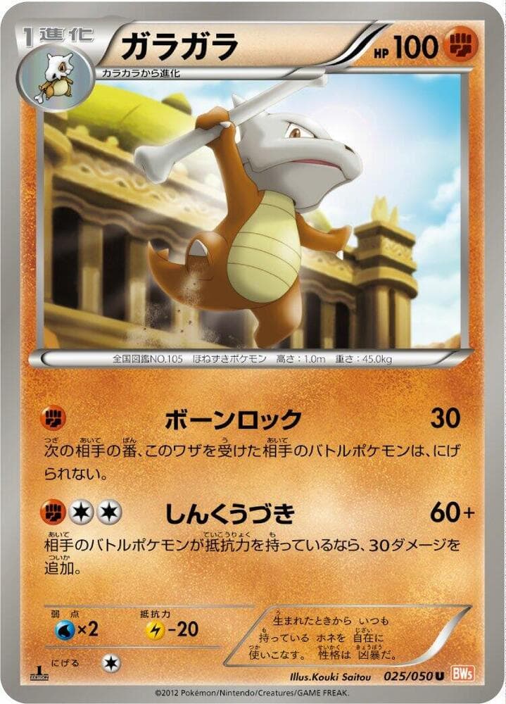 Marowak 025/50