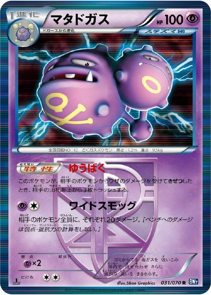 Weezing (Team Plasma) 031/70