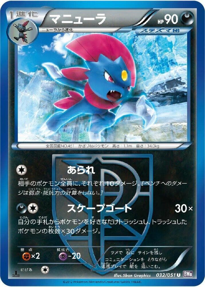 Weavile (Team Plasma) 032/51
