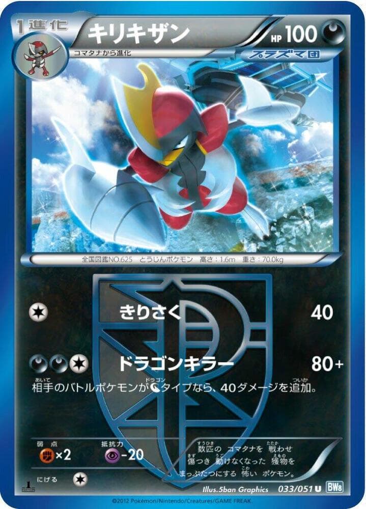 Bisharp (Team Plasma) 033/51