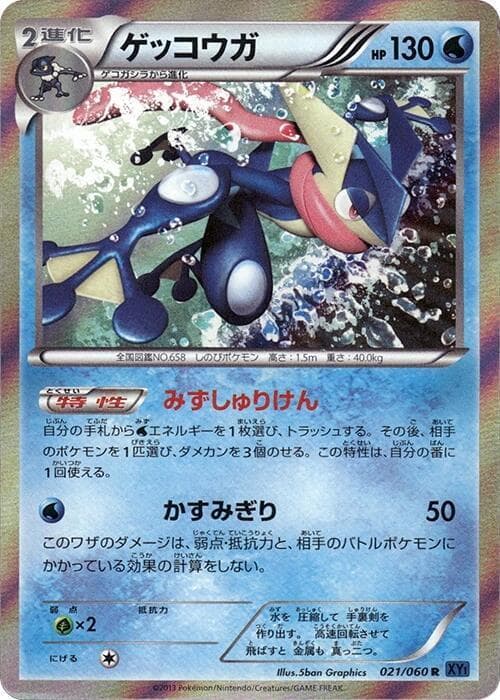 Greninja 021/60