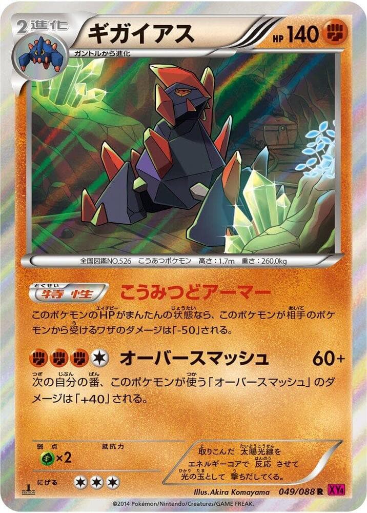 Gigalith 049/88
