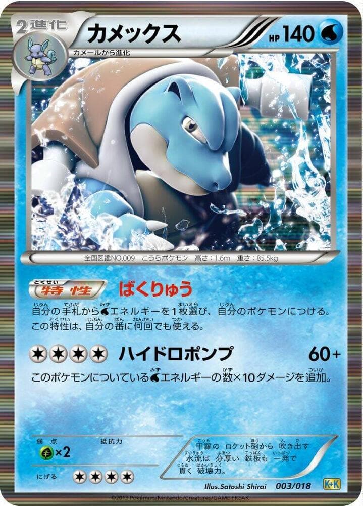 Blastoise 003/18