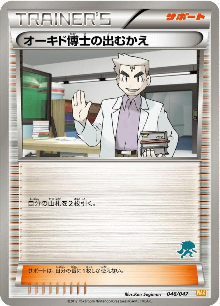 Professor Oak's Meeting 046/47