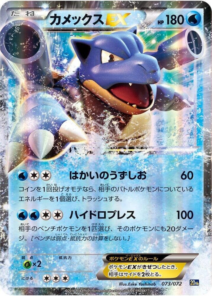 Blastoise EX 073/72