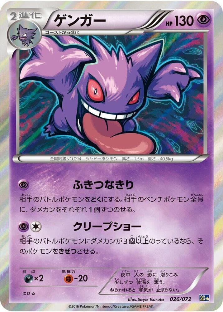 Gengar 026/72