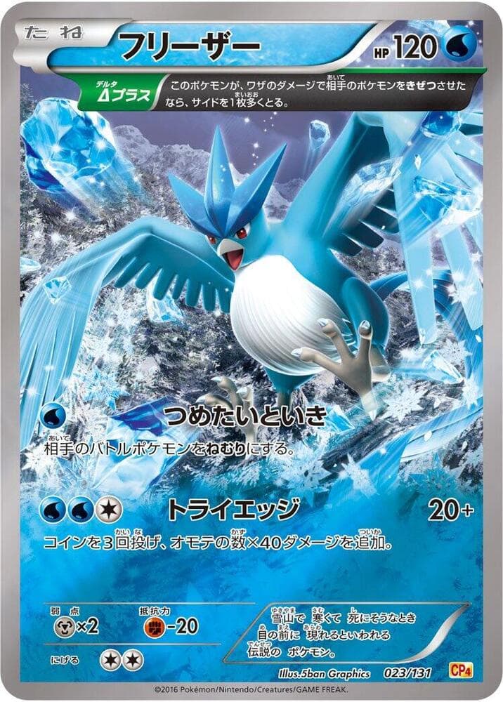 Articuno 023/131