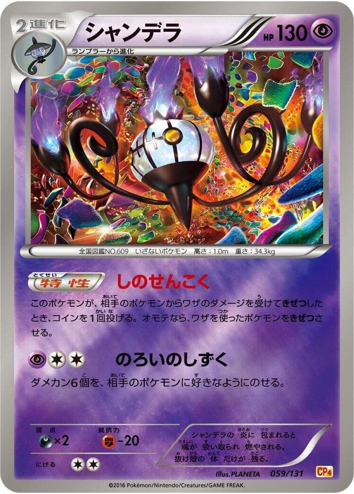 Chandelure 059/131