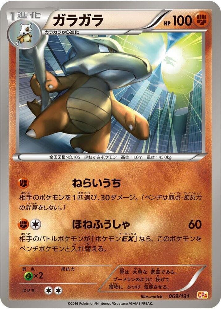 Marowak 069/131