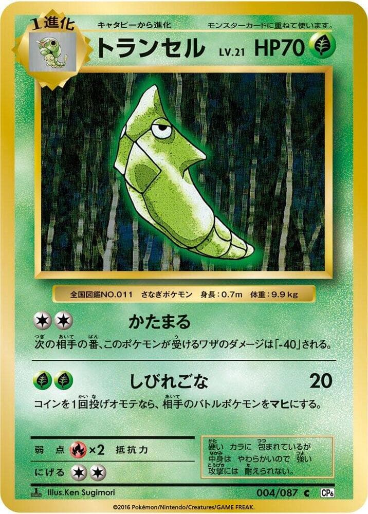 Metapod 004/87
