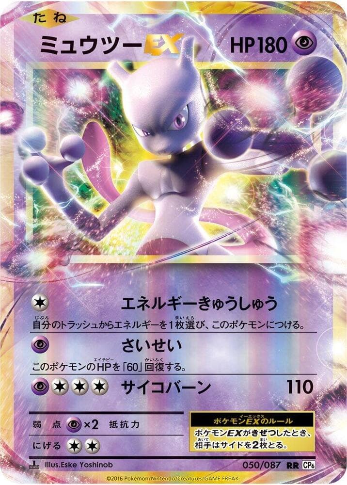 Mewtwo EX 050/87