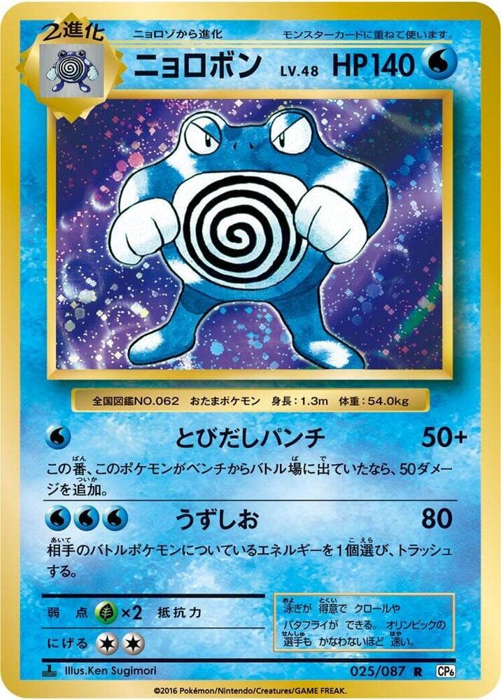 Poliwrath 025/87