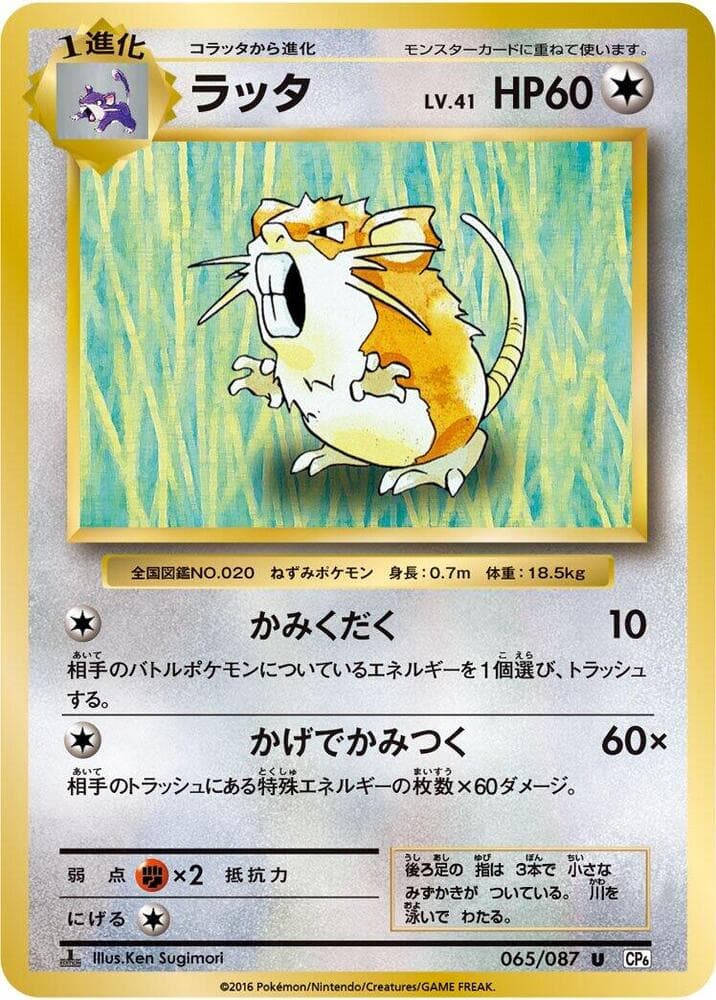 Raticate 065/87