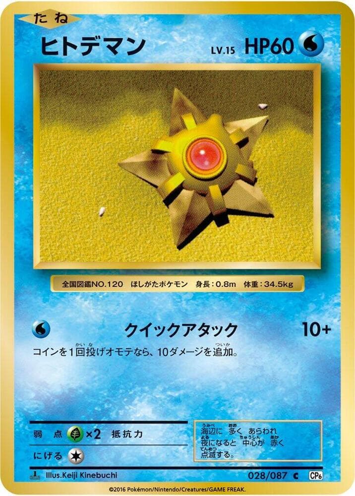 Staryu 028/87